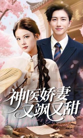短剧《神医娇妻又飒又甜》海报