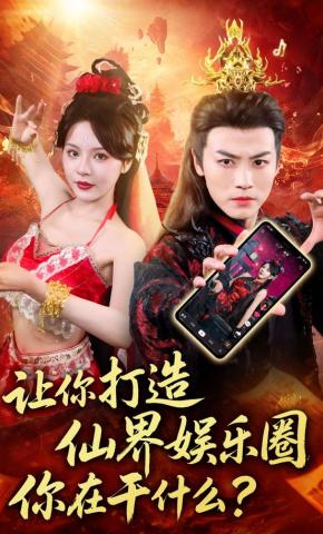 短剧让你打造仙界娱乐圈你在干什么海报