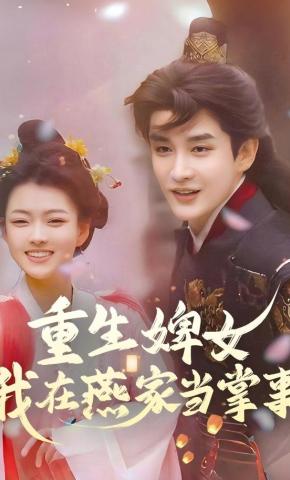 短剧《重生婢女：我在燕家当掌事》海报