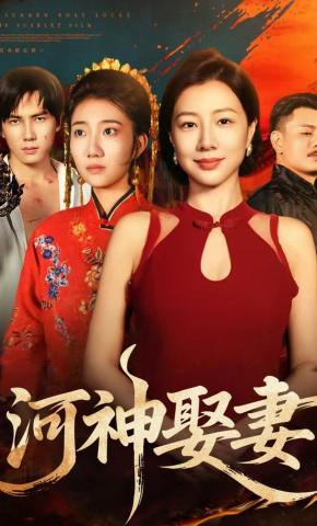 短剧《河神娶妻》海报