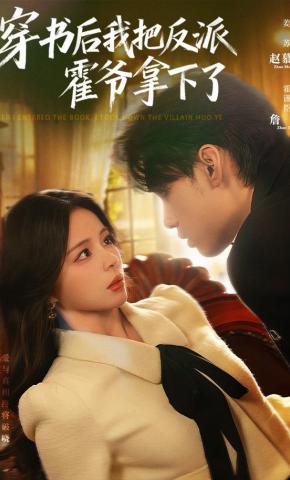 短剧《穿书后我把反派霍爷拿下了》海报
