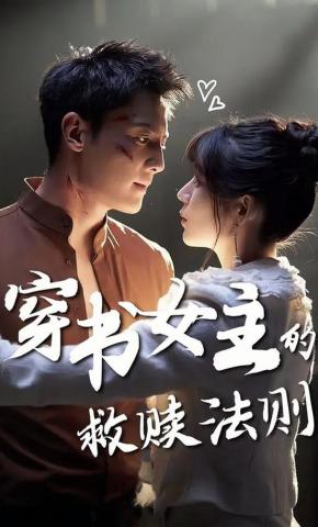 短剧《穿书女主的救赎法则》海报