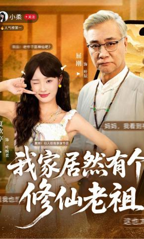 短剧《我家居然有个修仙老祖》海报