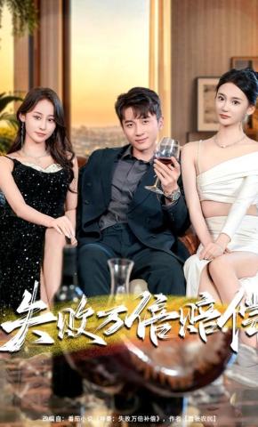 短剧失败万倍赔偿海报