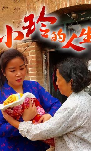 短剧《小玲的人生》海报