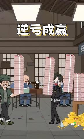 短剧《逆亏成赢》海报