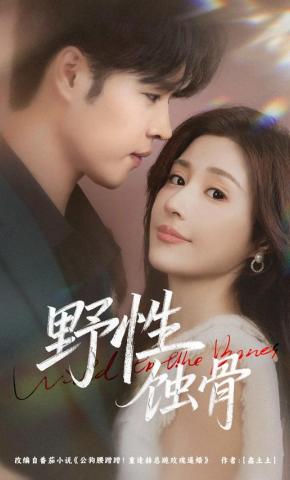 短剧《野性蚀骨》海报
