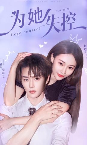 短剧《为她失控》海报