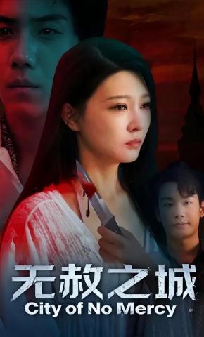 短剧《无赦之城》海报