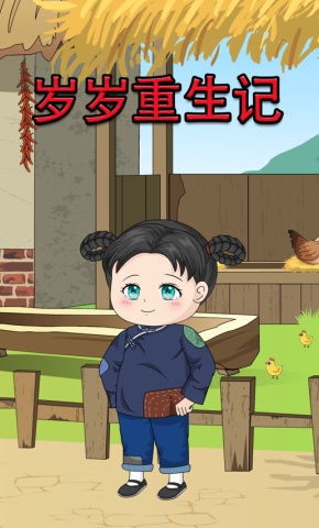 短剧岁岁重生记海报