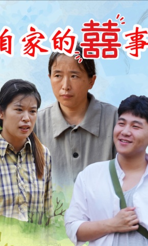 短剧《咱家的囍事》海报