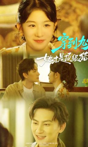 短剧《穿到九零，她才是顶级猎物》海报