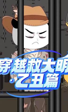 短剧《穿越救大明：乙丑篇》海报