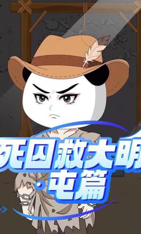 短剧《死囚救大明：屯篇》海报