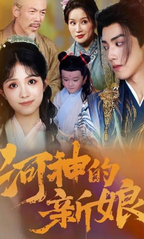 短剧《河神的新娘》海报