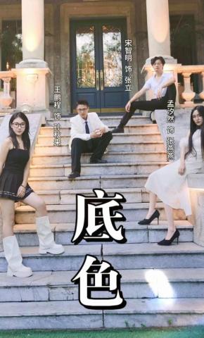 短剧《底色》海报