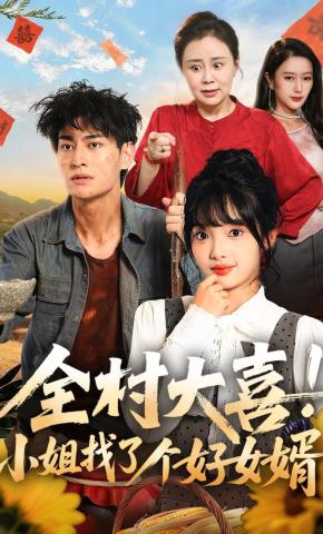短剧《全村大喜！小姐找了个好女婿》海报