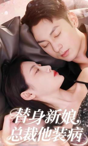 短剧《替身新娘：总裁他装病》海报