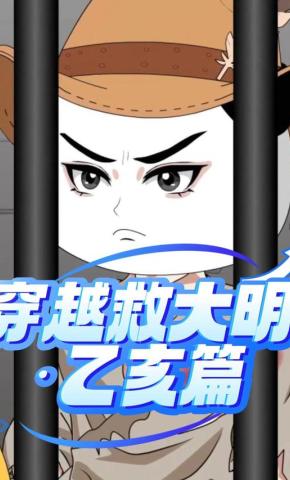 短剧《穿越救大明：乙亥篇》海报