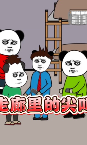 短剧《走廊里的尖叫》海报