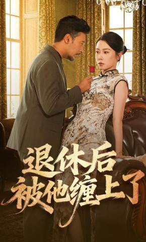 短剧退休后被他缠上了海报