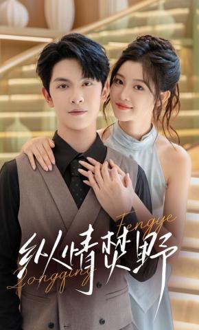 短剧《纵情焚野》海报