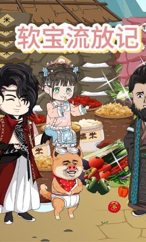 短剧《软宝流放记》海报