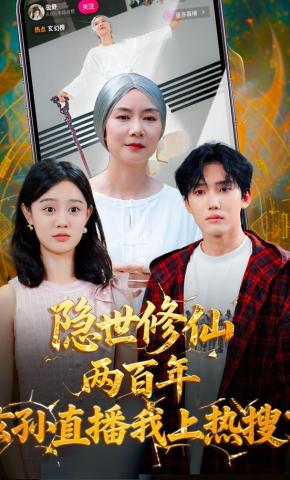 短剧隐世修仙两百年，玄孙直播我上热搜了海报