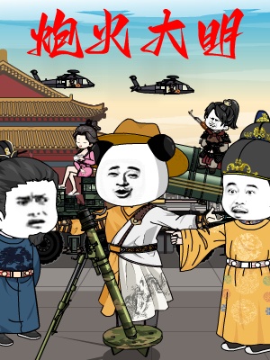 短剧《炮火大明第一季》海报