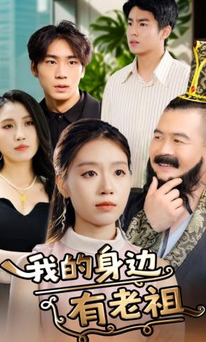 短剧《我的身边有老祖》海报