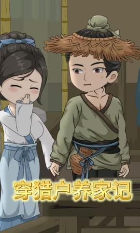 短剧《穿猎户养家记》海报