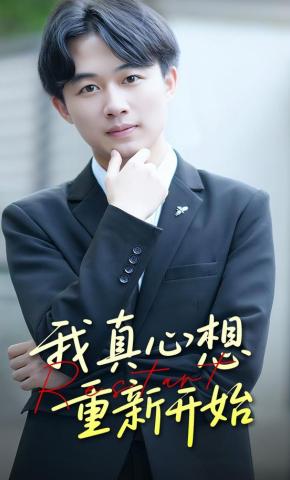 短剧《我真心想重新开始》海报