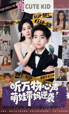 短剧《听万物心声，萌娃带妈逆袭》海报