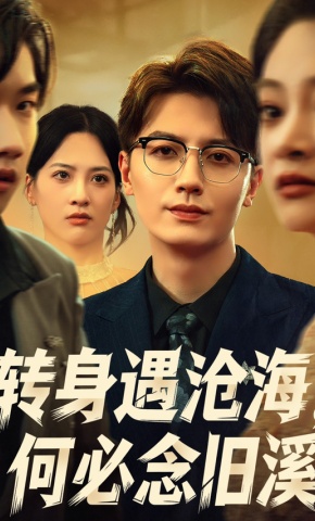 短剧《双重生：她选白月光，我成科技王》海报