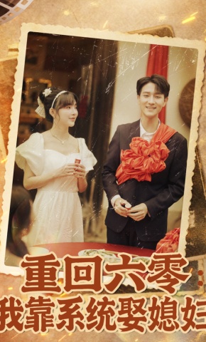 短剧《重回六零：我靠系统娶媳妇》海报