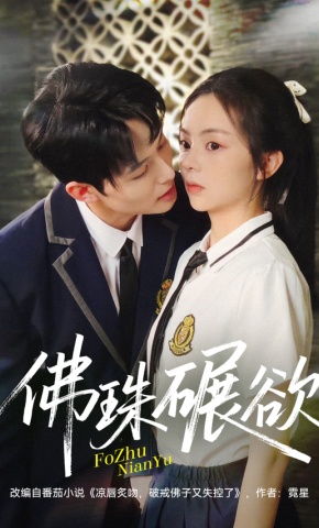 短剧佛珠碾欲海报