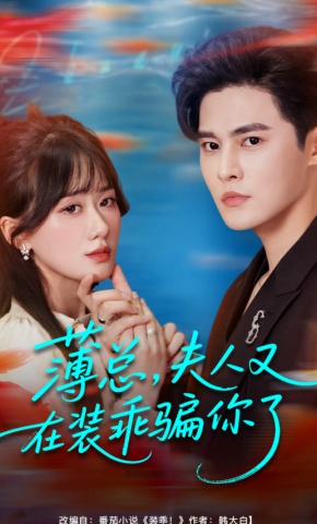 短剧《薄总，夫人又在装乖骗你了》海报