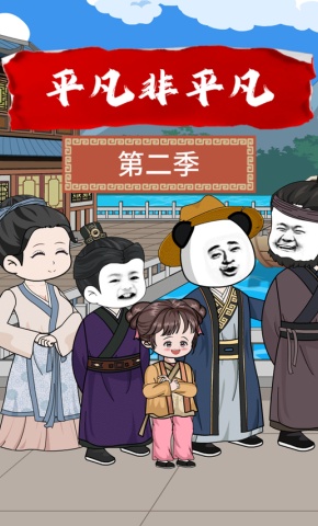 短剧《平凡非平凡第二季》海报
