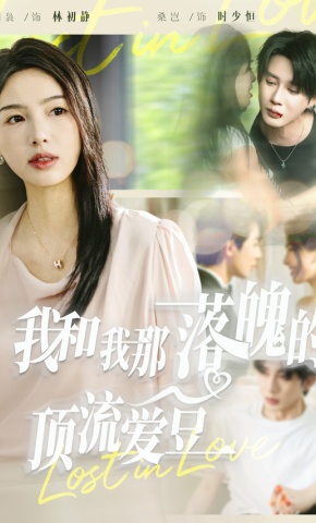 短剧《我和我那落魄的顶流爱豆》海报