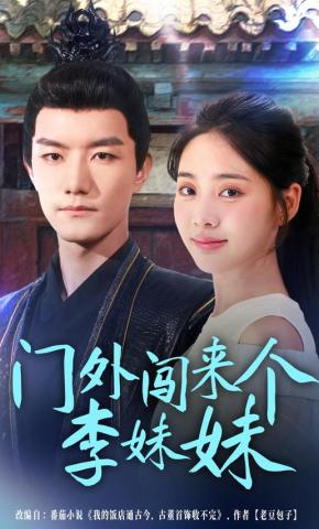 短剧《门外闯来个李妹妹》海报