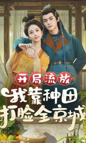 短剧《开局流放，我靠种田打脸全京城》海报