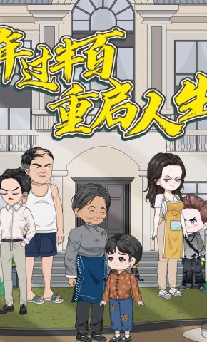 短剧《年过半百重启人生》海报