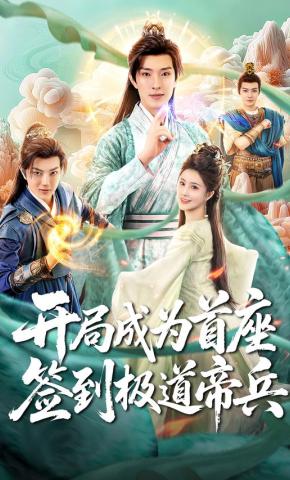 短剧《开局成为首座，签到极道帝兵》海报