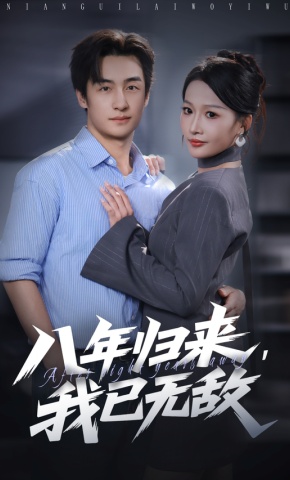 短剧《八年归来，我已无敌》海报