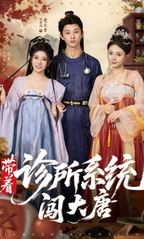 短剧《带着诊所系统闯大唐》海报