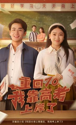 短剧《重回70，我靠高考上岸了》海报