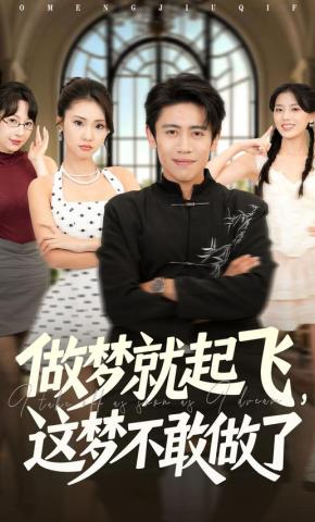 短剧《做梦就起飞，这梦不敢做了》海报