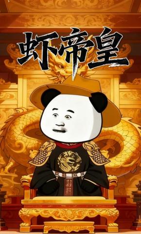 短剧《虾帝皇》海报