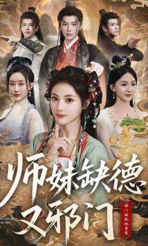 短剧《师妹缺德又邪门》海报