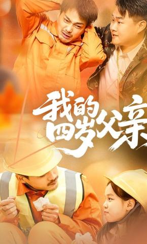 短剧《我的四岁父亲》海报